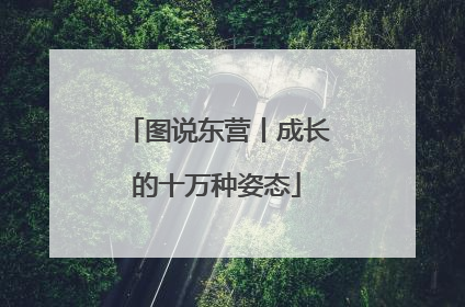 图说东营丨成长的十万种姿态