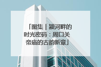 图集｜颍河畔的时光密码：周口关帝庙的古韵新章