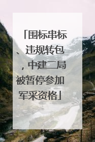 围标串标、违规转包，中建二局被暂停参加军采资格