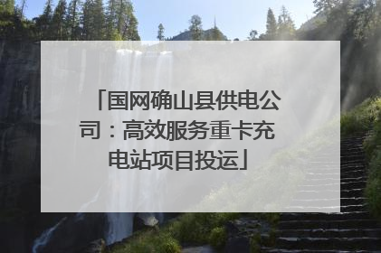 国网确山县供电公司：高效服务重卡充电站项目投运
