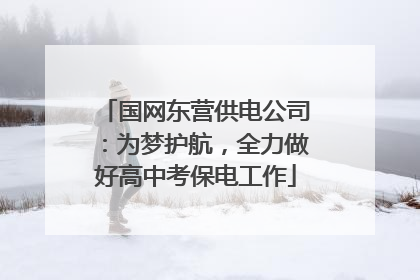 国网东营供电公司：为梦护航，全力做好高中考保电工作