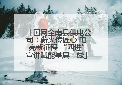 国网全南县供电公司：薪火传匠心 电亮新征程 “四进”宣讲赋能基层一线