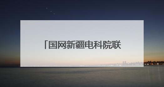 国网新疆电科院联合多方开展“爱鸟护线”科普交流活动 共筑鸟类友好城市