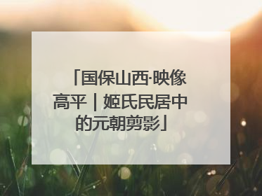 国保山西·映像高平｜姬氏民居中的元朝剪影