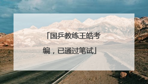 国乒教练王皓考编，已通过笔试