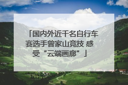 国内外近千名自行车赛选手曾家山竞技 感受“云端画廊”