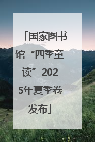 国家图书馆“四季童读”2025年夏季卷发布