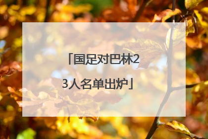 国足对巴林23人名单出炉
