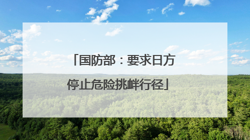 国防部：要求日方停止危险挑衅行径