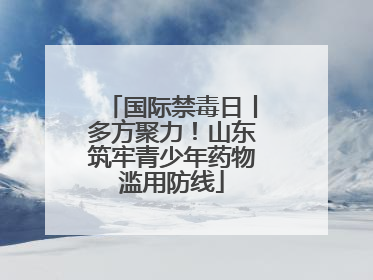 国际禁毒日丨多方聚力！山东筑牢青少年药物滥用防线