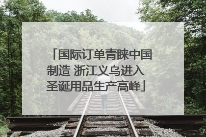 国际订单青睐中国制造 浙江义乌进入圣诞用品生产高峰