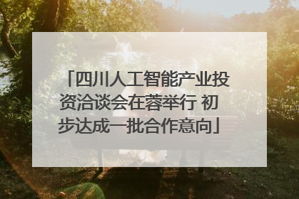四川人工智能产业投资洽谈会在蓉举行 初步达成一批合作意向