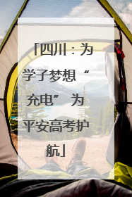 四川：为学子梦想“充电” 为平安高考护航