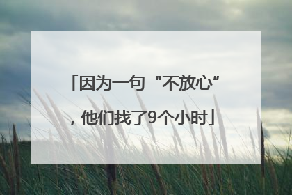 因为一句“不放心”，他们找了9个小时