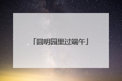 圆明园里过端午