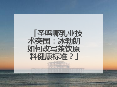 圣吗哪乳业技术突围：冰勃朗如何改写茶饮原料健康标准？