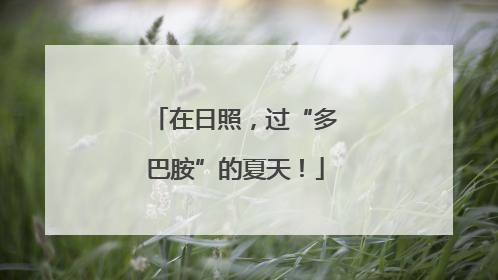 在日照，过“多巴胺”的夏天！