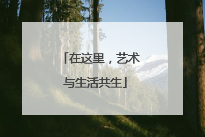 在这里，艺术与生活共生