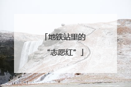 地铁站里的“志愿红”