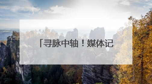 寻脉中轴！媒体记者、网络博主走进东城探寻古韵新风