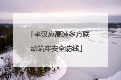 孝汉应高速多方联动筑牢安全防线
