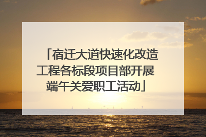 宿迁大道快速化改造工程各标段项目部开展端午关爱职工活动
