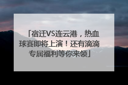 宿迁VS连云港，热血球赛即将上演！还有滴滴专属福利等你来领