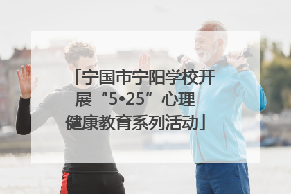 宁国市宁阳学校开展“5•25”心理健康教育系列活动