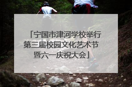 宁国市津河学校举行第三届校园文化艺术节暨六一庆祝大会