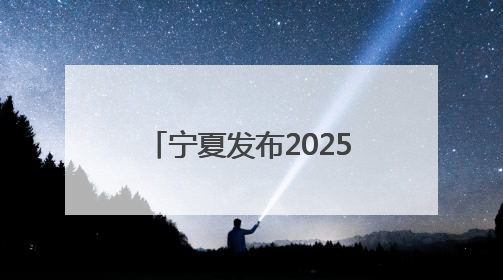 宁夏发布2025年贺兰山东麓葡萄酒领域“五新”成果