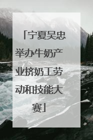 宁夏吴忠举办牛奶产业挤奶工劳动和技能大赛