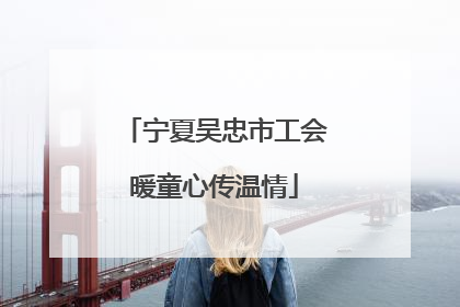 宁夏吴忠市工会暖童心传温情
