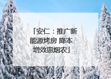 安仁：推广新能源烤房 降本增效惠烟农