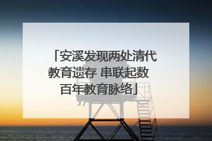 安溪发现两处清代教育遗存 串联起数百年教育脉络
