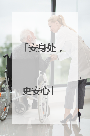 安身处，更安心