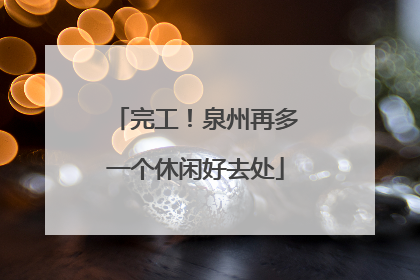 完工！泉州再多一个休闲好去处