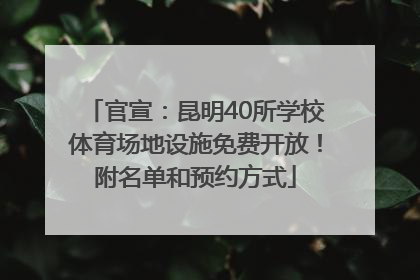 官宣：昆明40所学校体育场地设施免费开放！附名单和预约方式