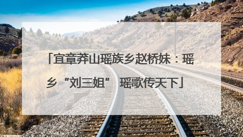 宜章莽山瑶族乡赵桥妹：瑶乡“刘三姐” 瑶歌传天下