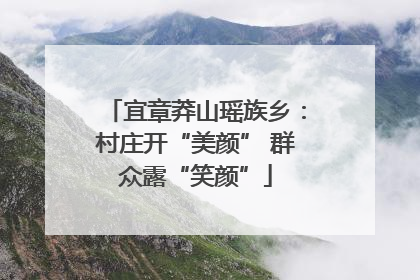 宜章莽山瑶族乡：村庄开“美颜” 群众露“笑颜”