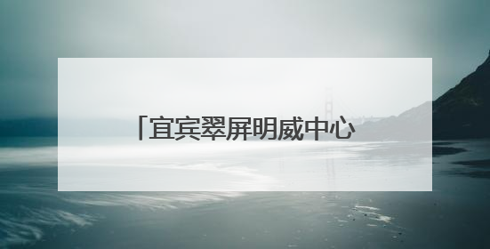 宜宾翠屏明威中心校开展“安全生产月”系列教育活动