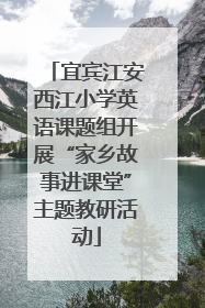 宜宾江安西江小学英语课题组开展“家乡故事进课堂”主题教研活动