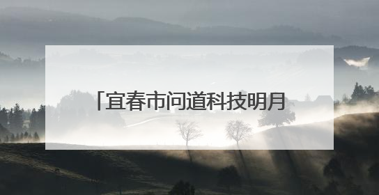 宜春市问道科技明月讲坛在宜春职院举办