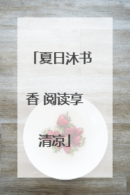 夏日沐书香 阅读享清凉