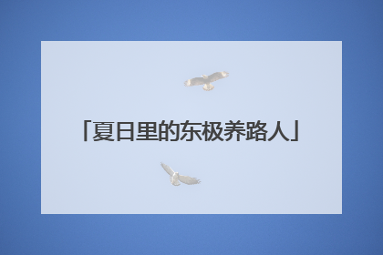 夏日里的东极养路人