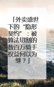 外卖盛世下的“隐形契约”：被算法切割的数百万骑手权益何以为继？