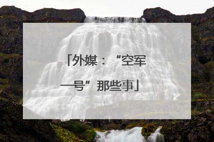 外媒：“空军一号”那些事