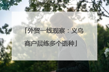 外贸一线观察：义乌商户晨练多个语种