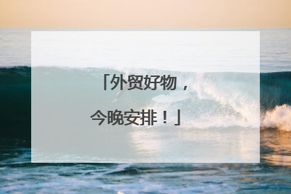 外贸好物，今晚安排！
