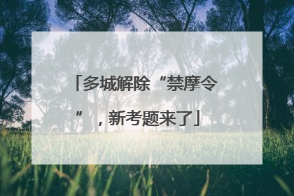 多城解除“禁摩令”，新考题来了