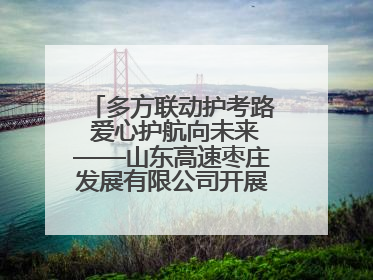多方联动护考路 爱心护航向未来——山东高速枣庄发展有限公司开展高考助力行动